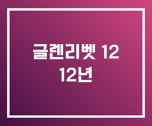 글렌리벳 12 12년 글렌리벳 12 12년