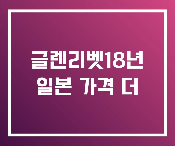 글렌리벳18년 일본 가격 더 글렌리벳18년 일본 가격 더