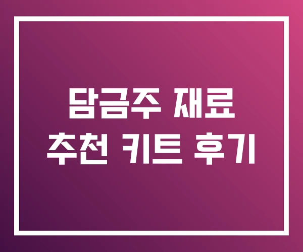 담금주 재료 추천 키트 후기