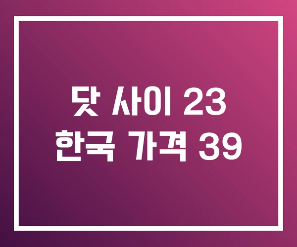 닷 사이 23 한국 가격 39 닷 사이 23 한국 가격 39