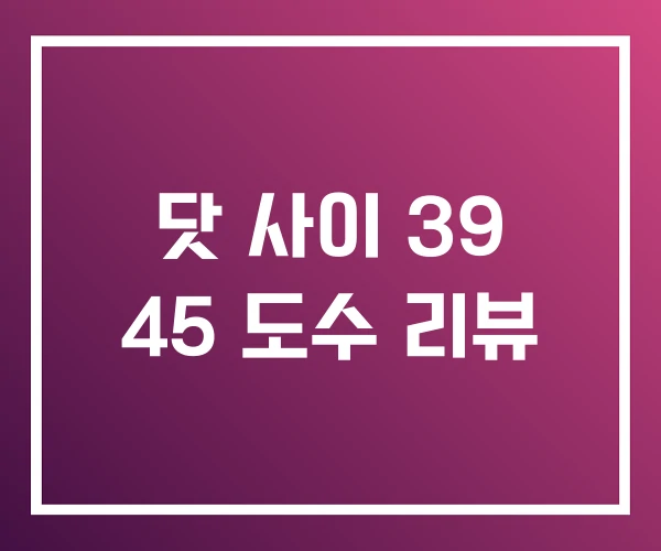 닷 사이 39 45 도수 리뷰 닷 사이 39 45 도수 리뷰