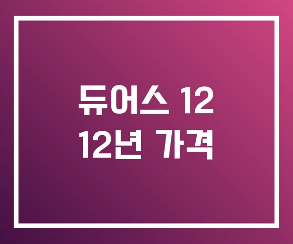 듀어스 12 12년 가격