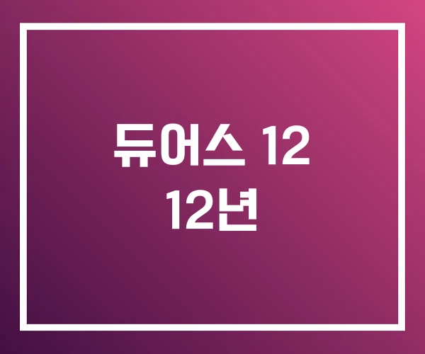 듀어스 12 12년