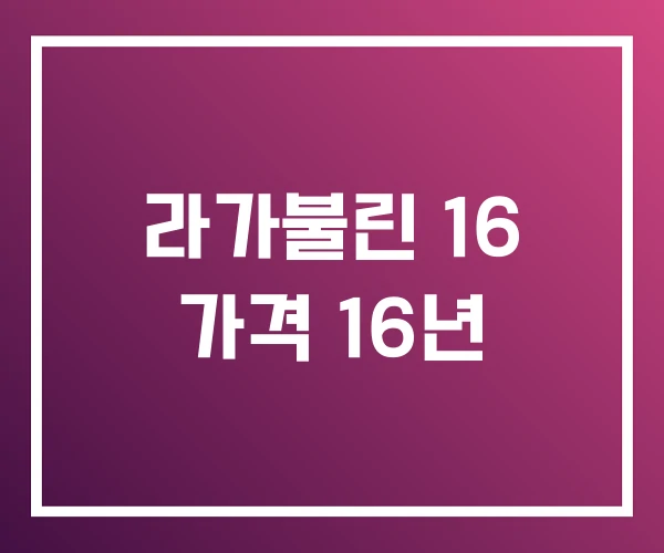 라가불린 16 가격 16년