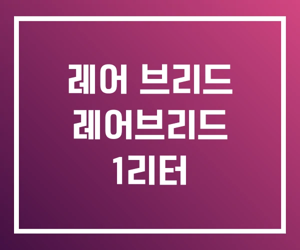 레어 브리드 레어브리드 1리터 레어 브리드 레어브리드 1리터