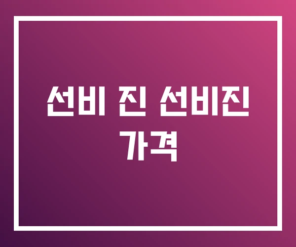 선비 진 선비진 가격 선비 진 선비진 가격