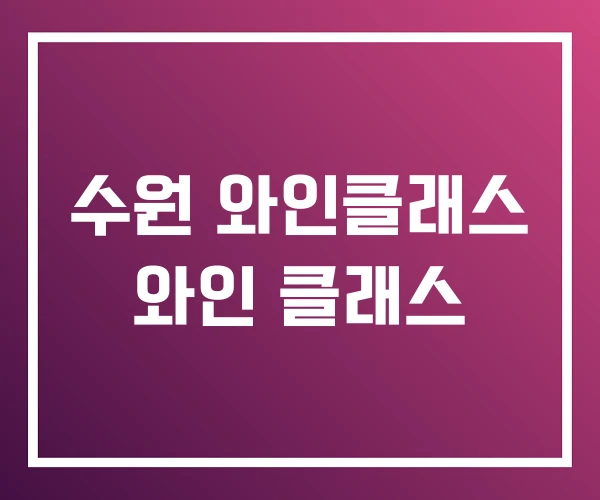 수원 와인클래스 와인 클래스 수원 와인클래스 와인 클래스