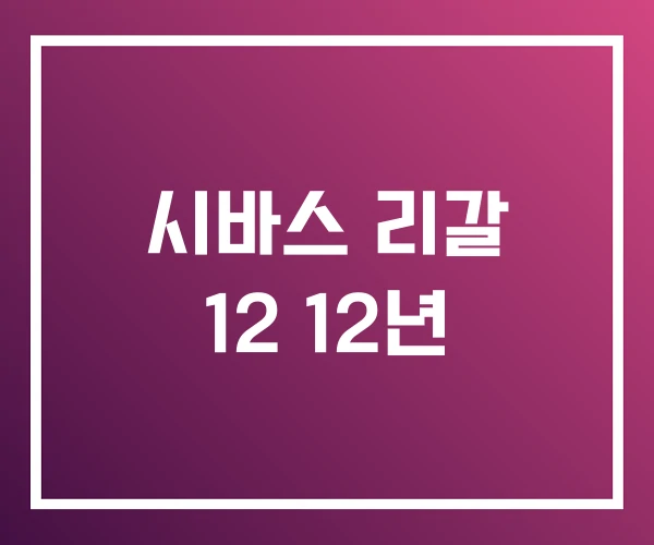 시바스 리갈 12 12년