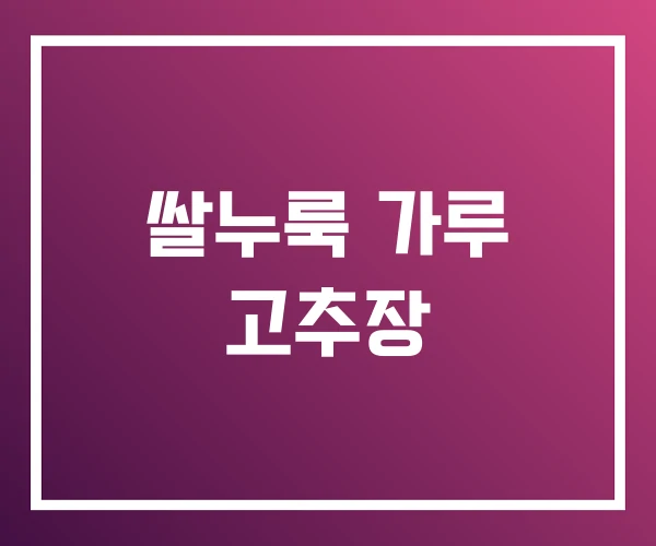쌀누룩 가루 고추장 쌀누룩 가루 고추장