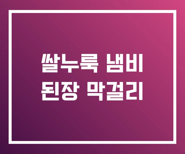 쌀누룩 냄비 된장 막걸리 쌀누룩 냄비 된장 막걸리