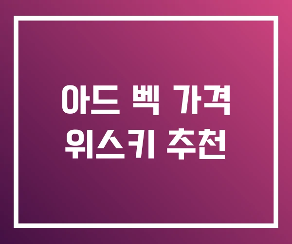 아드 벡 가격 위스키 추천 아드 벡 가격 위스키 추천