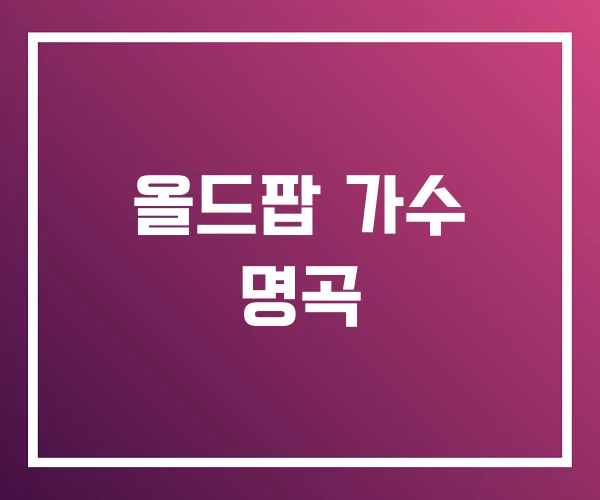 올드팝 가수 명곡