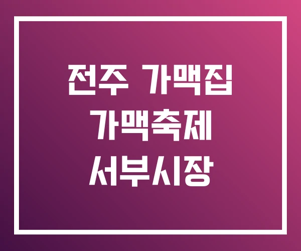 전주 가맥집 가맥축제 서부시장