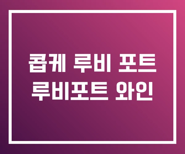콥케 루비 포트 루비포트 와인 콥케 루비 포트 루비포트 와인