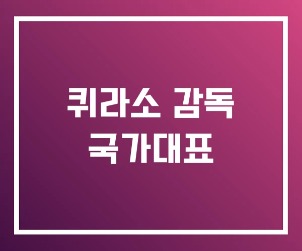 퀴라소 감독 국가대표 퀴라소 감독 국가대표