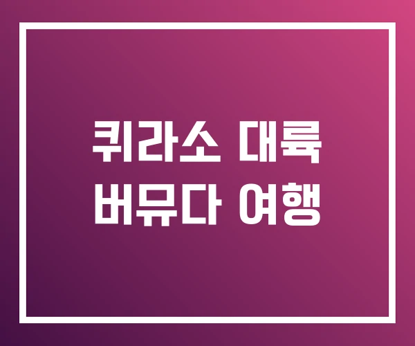 퀴라소 대륙 버뮤다 여행