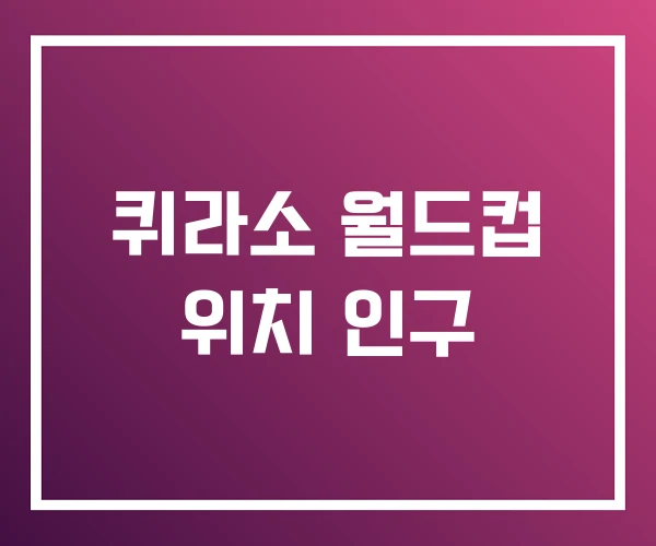 퀴라소 월드컵 위치 인구 퀴라소 월드컵 위치 인구