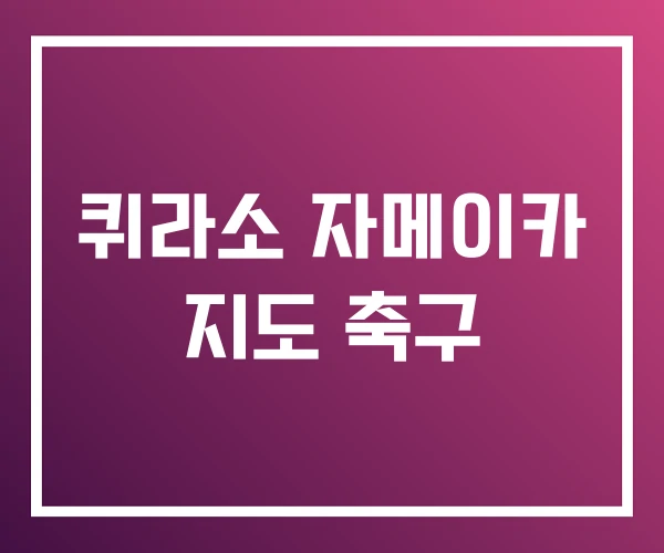 퀴라소 자메이카 지도 축구 퀴라소 자메이카 지도 축구