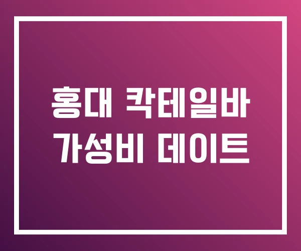 홍대 칵테일바 가성비 데이트