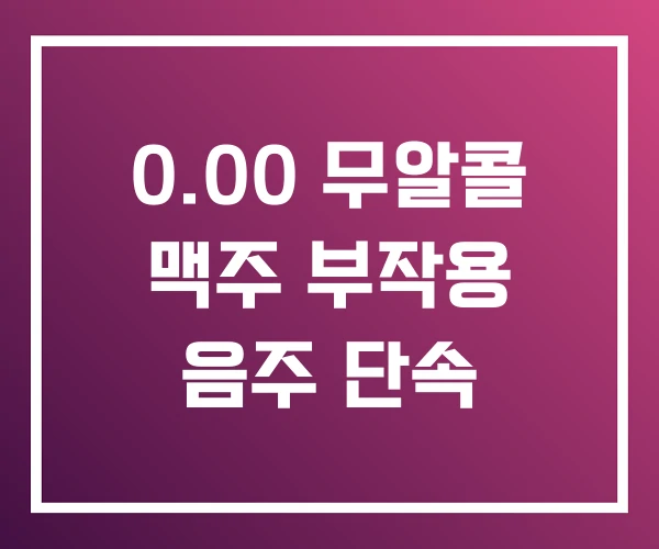 0.00 무알콜 맥주 부작용 음주 단속 0.00 무알콜 맥주 부작용 음주 단속