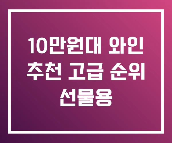 10만원대 와인 추천 고급 순위 선물용