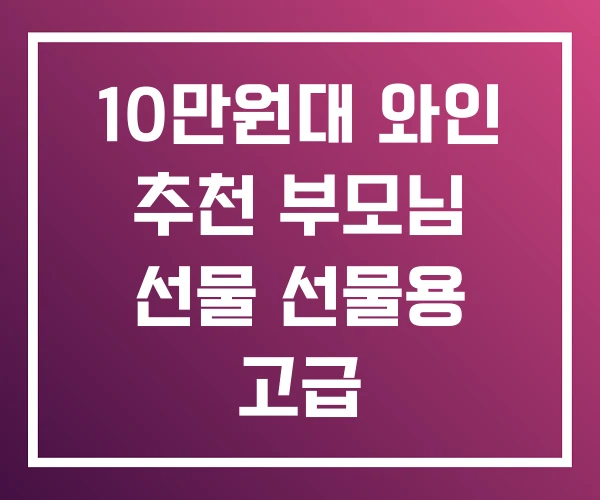 10만원대 와인 추천 부모님 선물 선물용 고급 10만원대 와인 추천 부모님 선물 선물용 고급