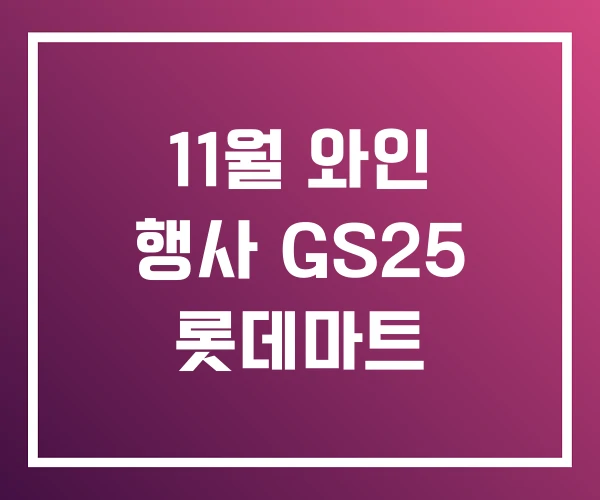 11월 와인 행사 GS25 롯데마트 11월 와인 행사 GS25 롯데마트