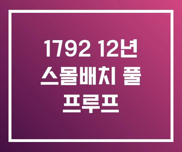 1792 12년 스몰배치 풀 프루프 1792 12년 스몰배치 풀 프루프