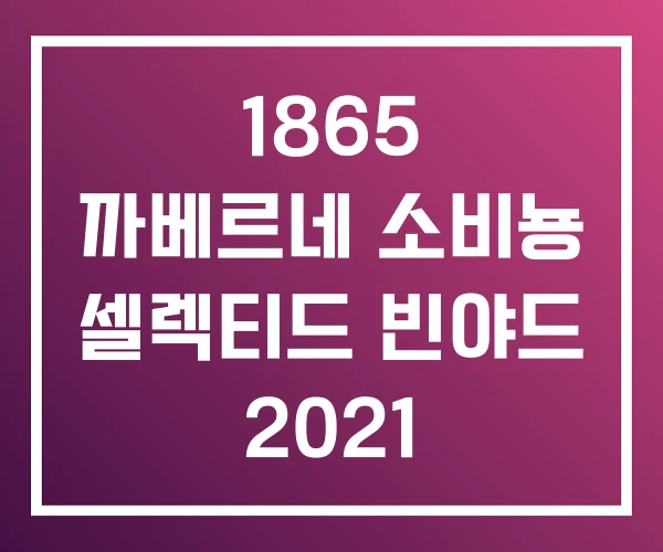 1865 까베르네 소비뇽 셀렉티드 빈야드 2021 1865 까베르네 소비뇽 셀렉티드 빈야드 2021