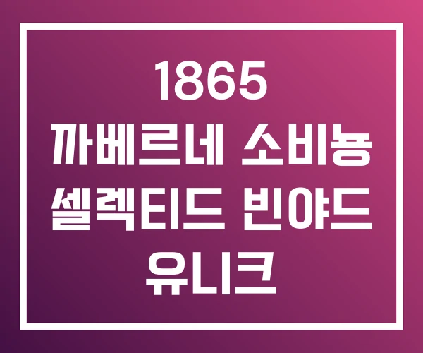 1865 까베르네 소비뇽 셀렉티드 빈야드 유니크