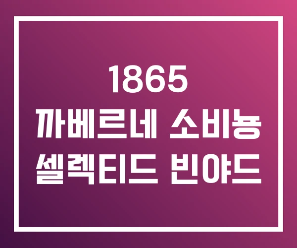 1865 까베르네 소비뇽 셀렉티드 빈야드 1865 까베르네 소비뇽 셀렉티드 빈야드