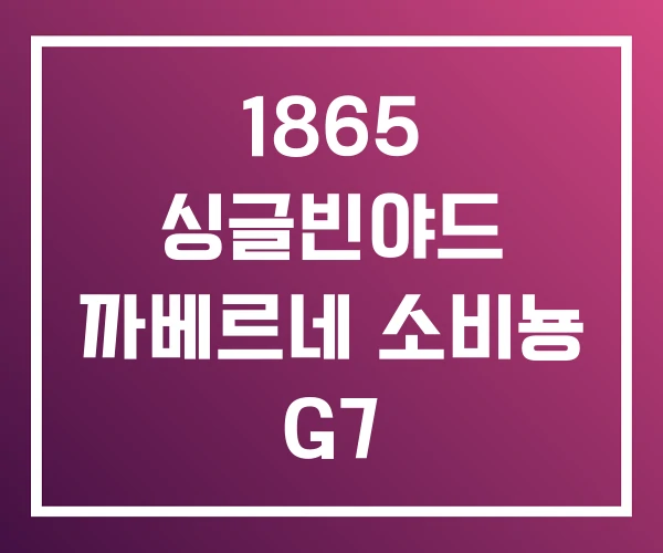 1865 싱글빈야드 까베르네 소비뇽 G7