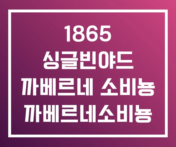 1865 싱글빈야드 까베르네 소비뇽 까베르네소비뇽 가격 1865 싱글빈야드 까베르네 소비뇽 까베르네소비뇽 가격