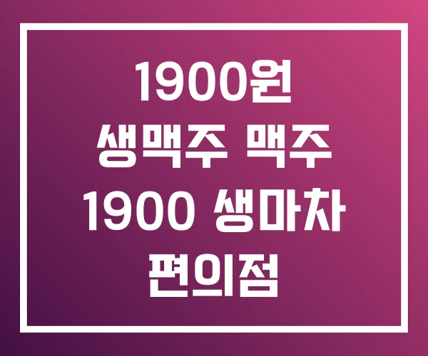 1900원 생맥주 맥주 1900 생마차 편의점