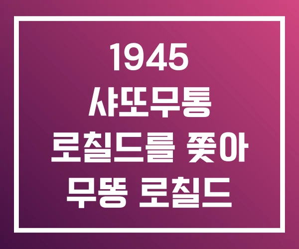 1945 샤또무통 로칠드를 쫓아 무똥 로칠드 1973