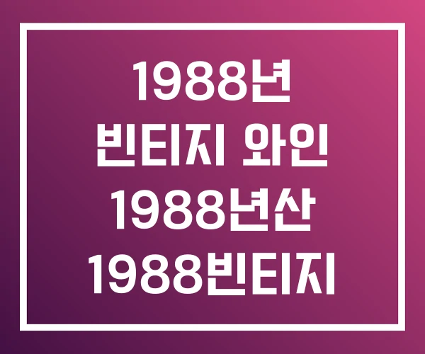 1988년 빈티지 와인 1988년산 1988빈티지 1988년 빈티지 와인 1988년산 1988빈티지