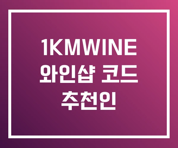 1KMWINE 와인샵 코드 추천인 1KMWINE 와인샵 코드 추천인