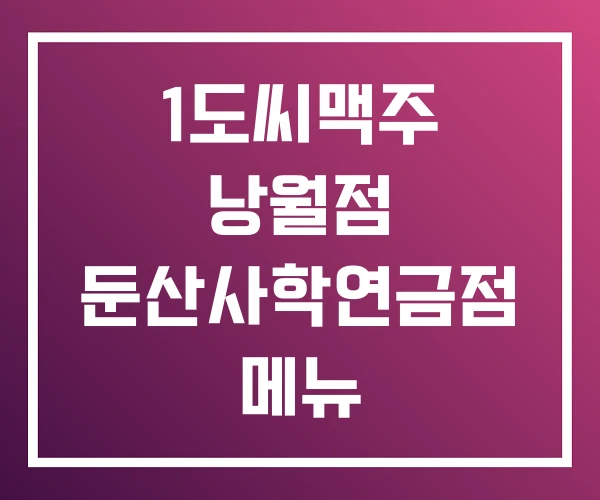 1도씨맥주 낭월점 둔산사학연금점 메뉴 1도씨맥주 낭월점 둔산사학연금점 메뉴