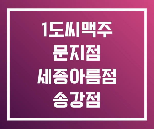 1도씨맥주 문지점 세종아름점 송강점 1도씨맥주 문지점 세종아름점 송강점