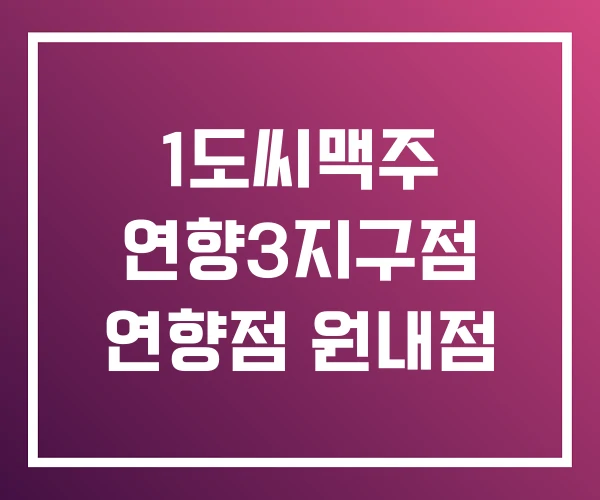 1도씨맥주 연향3지구점 연향점 원내점 1도씨맥주 연향3지구점 연향점 원내점