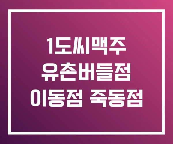 1도씨맥주 유촌버들점 이동점 죽동점 1도씨맥주 유촌버들점 이동점 죽동점