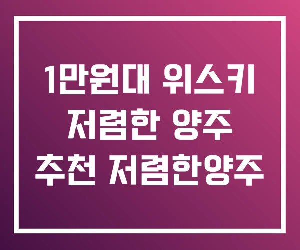 1만원대 위스키 저렴한 양주 추천 저렴한양주