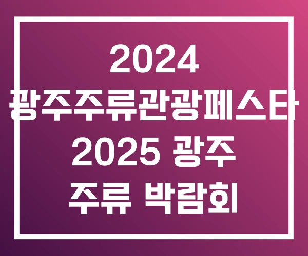 2024 광주주류관광페스타 2025 광주 주류 박람회