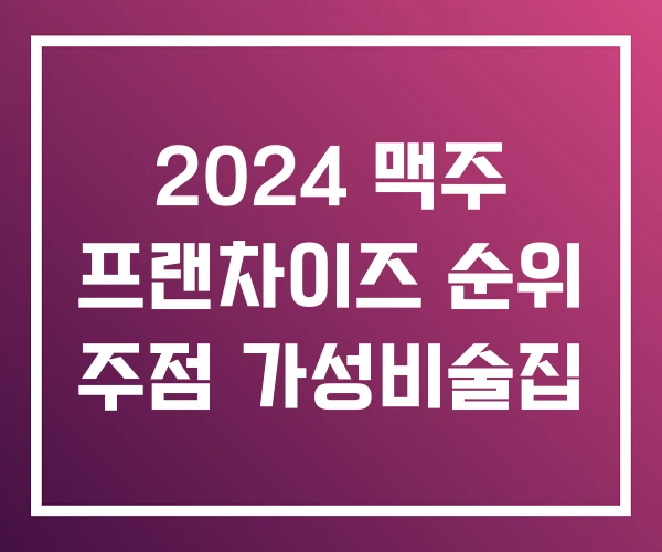 2024 맥주 프랜차이즈 순위 주점 가성비술집
