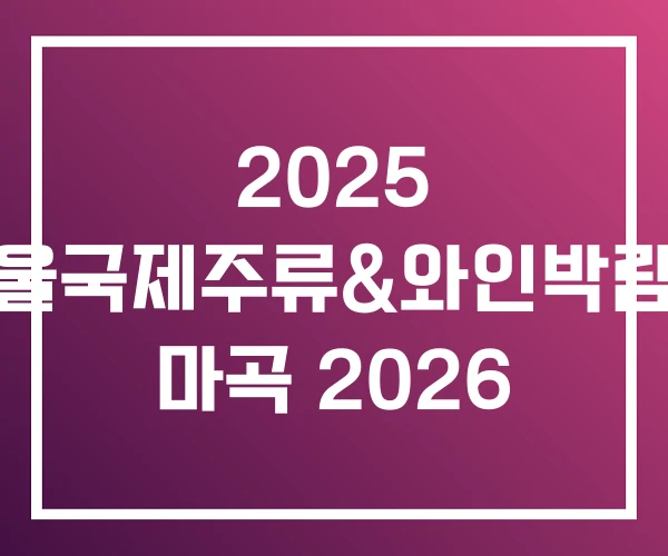 2025 서울국제주류&와인박람회 마곡 2026