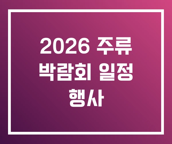 2026 주류 박람회 일정 행사 2026 주류 박람회 일정 행사