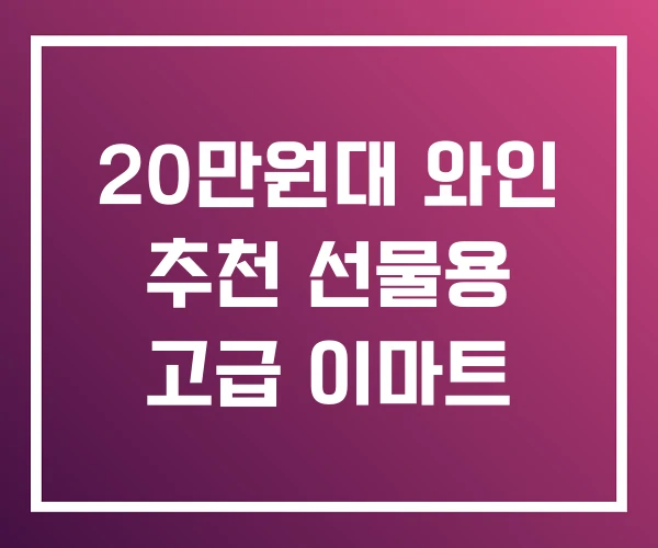 20만원대 와인 추천 선물용 고급 이마트