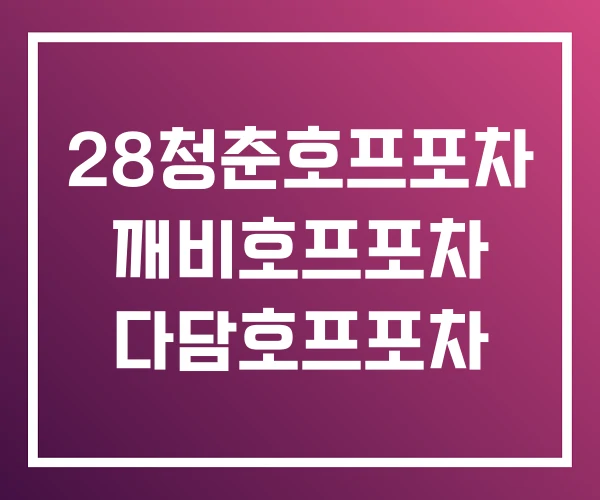 28청춘호프포차 깨비호프포차 다담호프포차