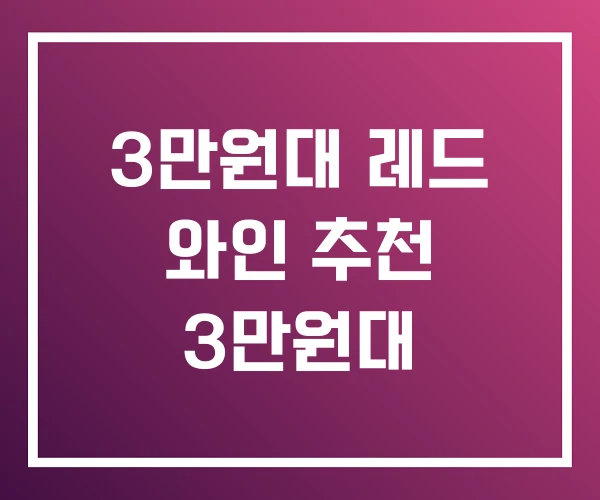 3만원대 레드 와인 추천 3만원대