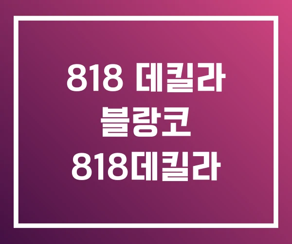 818 데킬라 블랑코 818데킬라 818 데킬라 블랑코 818데킬라